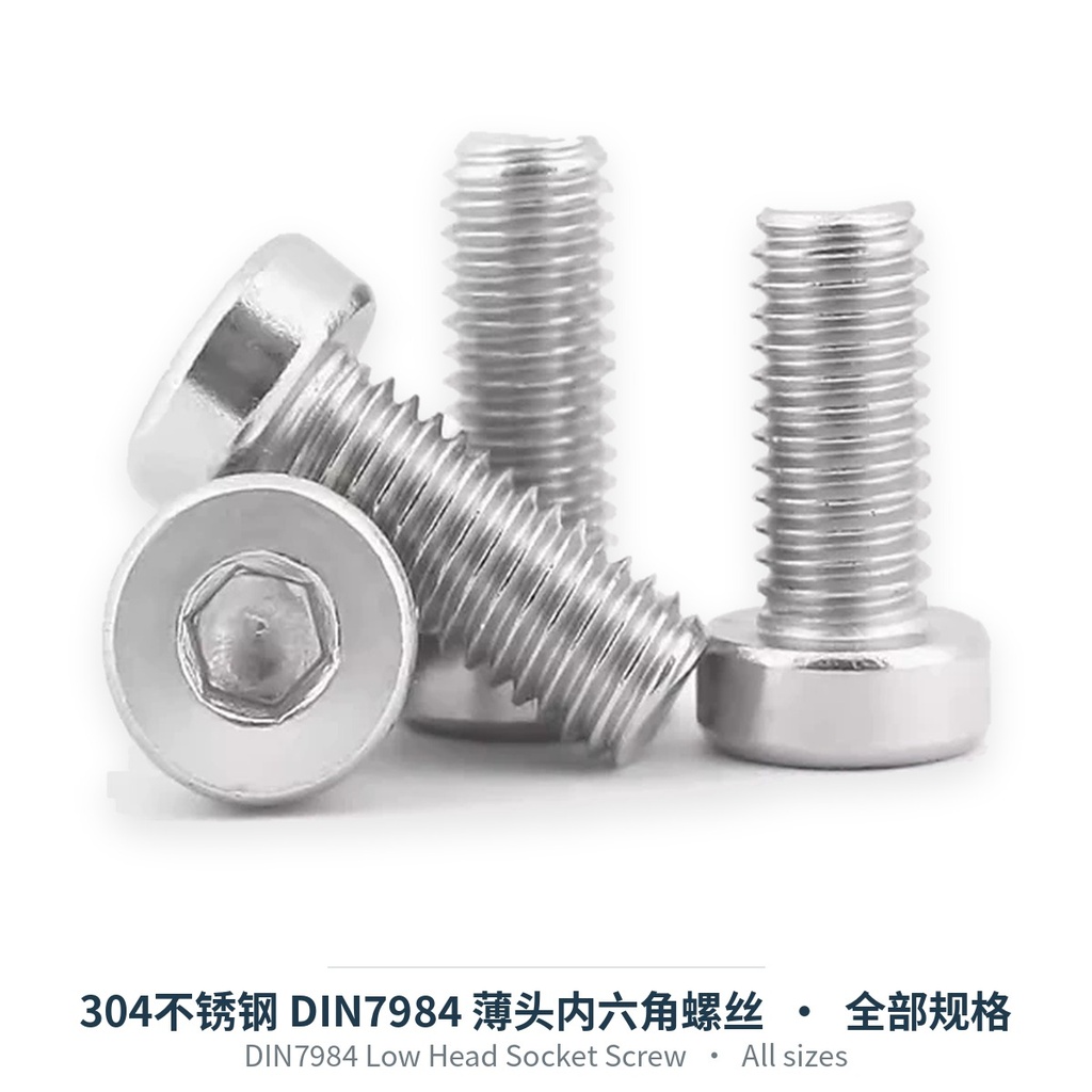 304不锈钢 DIN7984 薄头内六角螺丝（M3-M12）