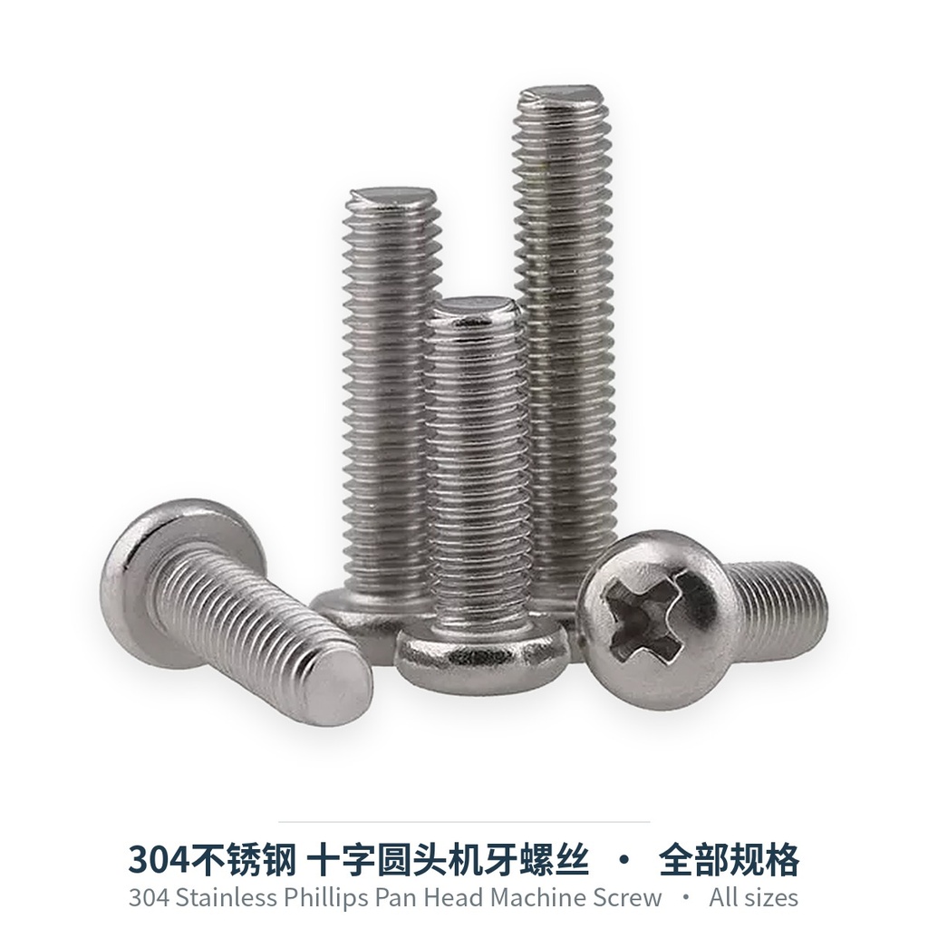 304不锈钢 十字圆头机牙螺丝（GB818 / DIN967带介）