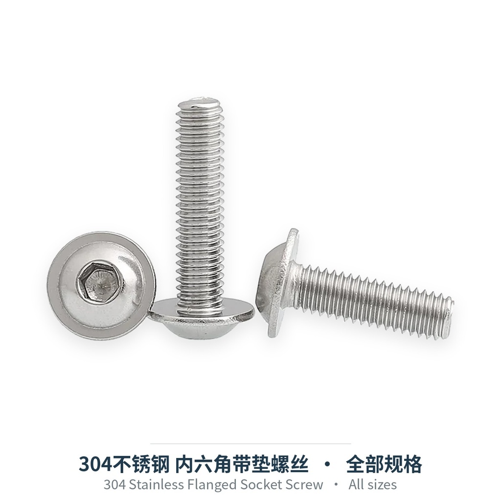 304不锈钢 内六角带垫螺丝（圆头法兰面 / DIN251）