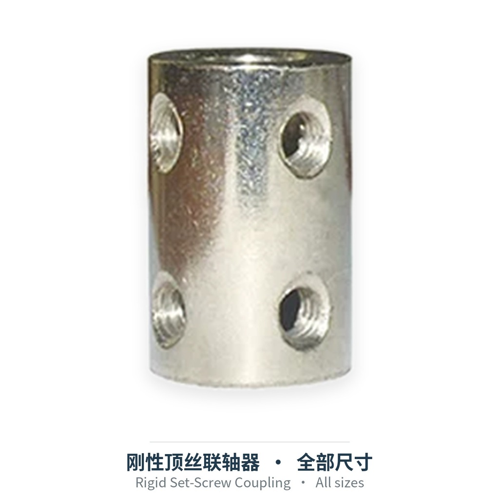 刚性顶丝联轴器（全部尺寸）