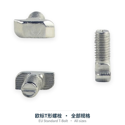 欧标T形螺栓（全部规格）