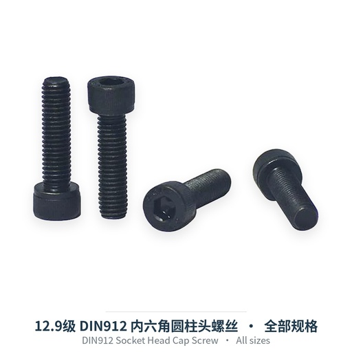 12.9级 DIN912 内六角圆柱头螺丝（碳钢发黑，M2-M16）