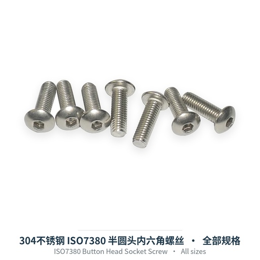 304不锈钢 ISO7380 半圆头内六角螺丝（M2-M12）