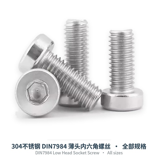 304不锈钢 DIN7984 薄头内六角螺丝（M3-M12）