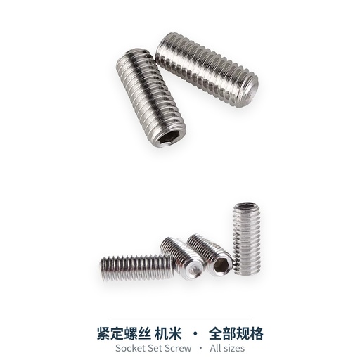 紧定螺丝 机米（DIN916 / DIN913 / DIN914，碳钢 / 304 / 尼龙）