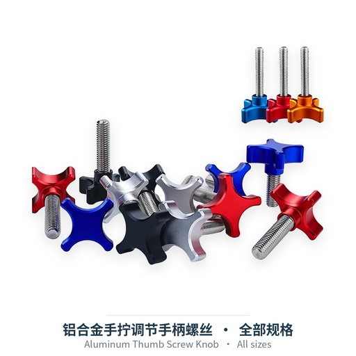 铝合金手拧调节手柄螺丝（M5-M10、1/4英寸）