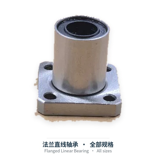 Flanged Linear Bearing (LMF Round / LMK Square / LMH Oval)