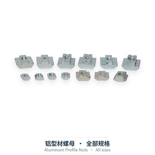 铝型材螺母（全部类型）