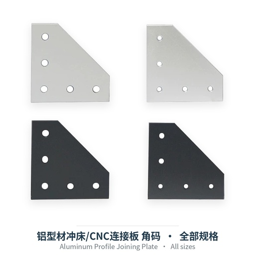 铝型材冲床/CNC连接板 角码（L型 / T型 / 十字，4-12孔）