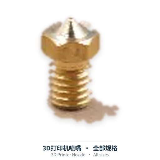 3D打印机喷嘴（V6 / 火山 / MK8 / MK10 / CHT，黄铜 / 不锈钢 / 硬化钢）