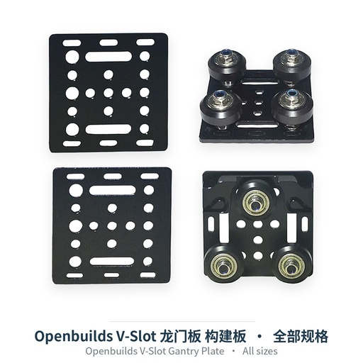 Openbuilds V-Slot 龙门板 构建板（2020 / 2040 / 3030 / 2060）